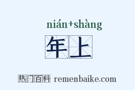 年上是什么意思的图片